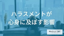 ハラスメントの体への被害。ストレスが内臓や血管をジワジワ攻撃する仕組みとは？