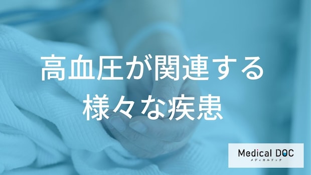 『高血圧』の危険性！ 『糖尿病』など関連疾患のリスクと対策【医師解説】