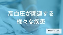 『高血圧』の危険性！ 『糖尿病』など関連疾患のリスクと対策【医師解説】