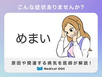 めまいで考えられる病気･原因は？医師が徹底解説！