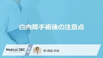 「白内障手術後」にやってはいけないことはご存知ですか？【医師監修】