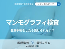 マンモグラフィ検査は豊胸手術をしたら受けられない? 検査の流れや注意点も医師が解説!
