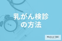 「乳がん検診」はマンモグラフィとエコーどっちがいい? 検査の違いを医師が解説!