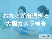 検査時間は最短15分？おならがサインの大腸疾患と大腸カメラを受けるべき適応ケース