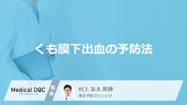 「くも膜下出血の主な5つの予防法」はご存知ですか?医師が徹底解説!