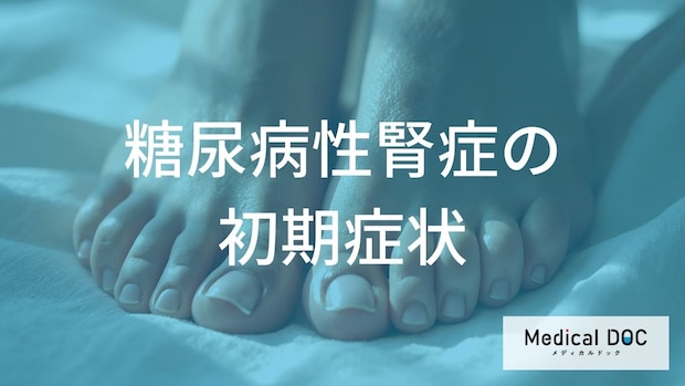 機能が50%落ちるまで無症状!? 糖尿病性腎症の「5つの進行度」と必須の2大検査
