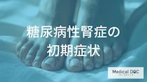 機能が50%落ちるまで無症状!? 糖尿病性腎症の「5つの進行度」と必須の2大検査