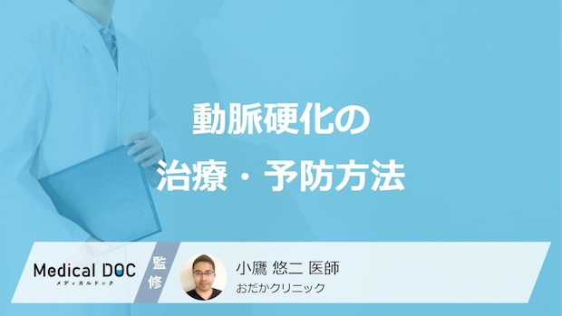 「動脈硬化を予防」するために大切な3つのポイントはご存知ですか？【医師解説】