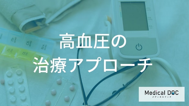 『高血圧』の治療には「何」のアプローチが必要? 生活習慣の改善と薬物療法を解説【医師監修】