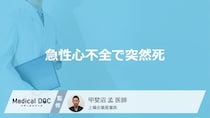 「急性心不全で突然死する3つの前兆症状」はご存知ですか？【医師解説】