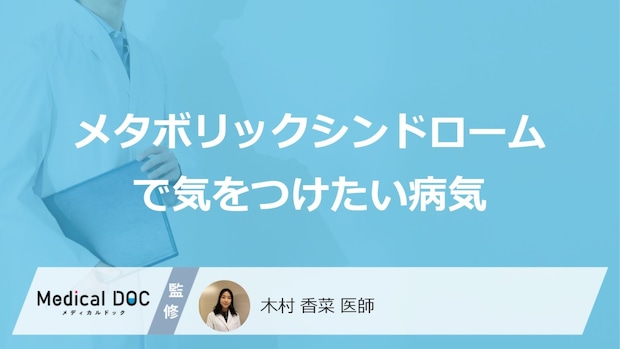 「メタボリックシンドローム」を放置するとどうなる?“要注意なサイン”を医師が解説!