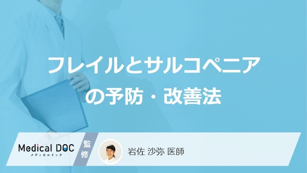 「フレイル・サルコペニア」は何のリスクが高い?筋肉と脳を健やかに保つ方法を医師が解説!