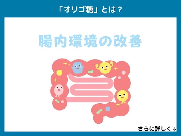 「オリゴ糖」とは？