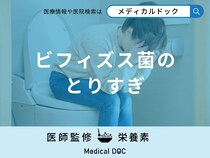 「ビフィズス菌をとりすぎる」と起こる「副作用」はご存知ですか？【管理栄養士監修】