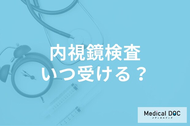 「内視鏡検査」は何歳から受けるべき? がん予防の最適なタイミングとは? 【医師解説】
