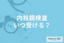 「内視鏡検査」は何歳から受けるべき? がん予防の最適なタイミングとは? 【医師解説】
