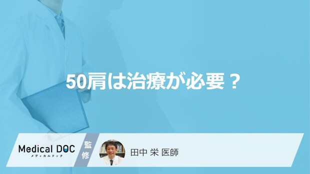 「50肩は治療すれば改善」するのか？予防法も医師が解説！