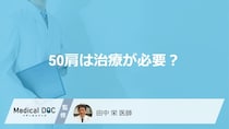 「50肩は治療すれば改善」するのか？予防法も医師が解説！
