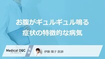 「お腹がギュルギュル鳴る」症状で考えられる病気はご存知ですか？医師が徹底解説！