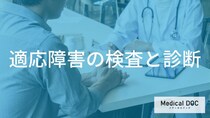 心療内科で何を話せばいい？「適応障害」の診断の流れと回復の目安を解説！【医師監修】