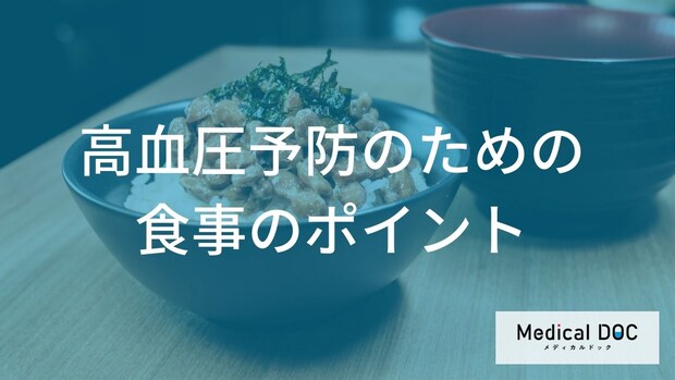 『高血圧』予防のための食事ポイント！ 減塩と血圧を下げる食品【医師監修】