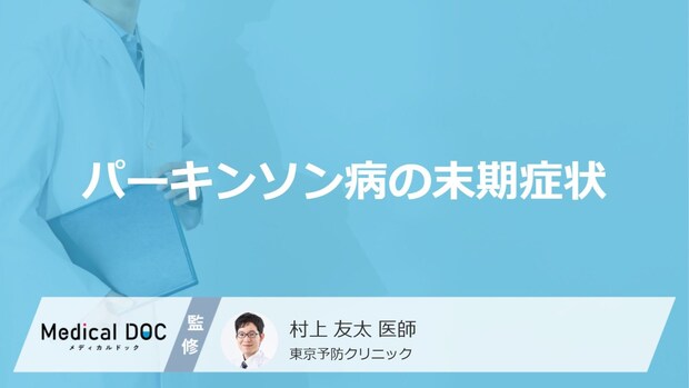 「パーキンソン病の末期症状」はご存知ですか？医師が徹底解説！