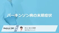 「パーキンソン病の末期症状」はご存知ですか？医師が徹底解説！