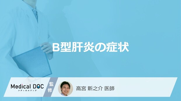 「B型肝炎の症状」はご存知ですか？初期症状や治療における副作用も解説！