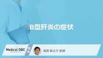 「B型肝炎の症状」はご存知ですか？初期症状や治療における副作用も解説！