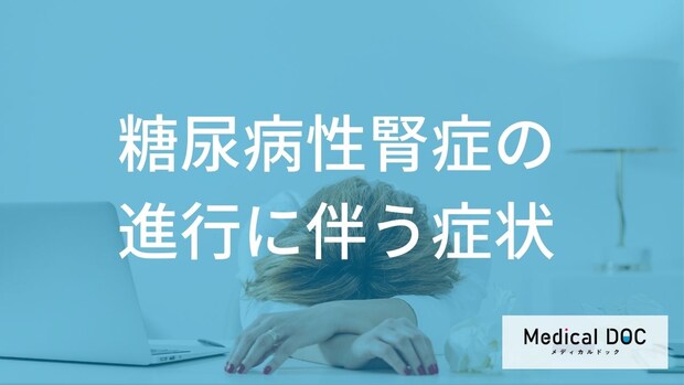 尿の泡立ちや靴下の跡に注意！進行した糖尿病性腎症「4つの危険サイン」と悪循環