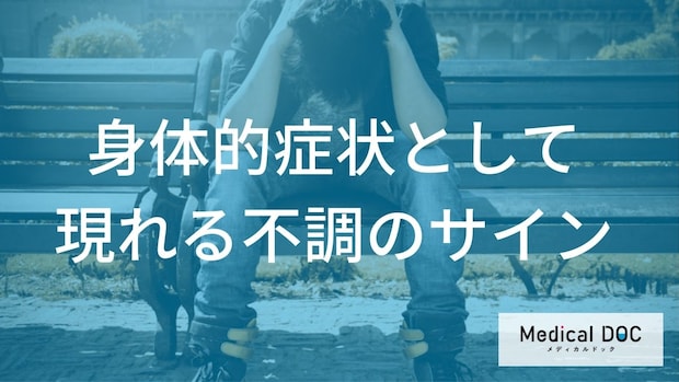 ハラスメントの身体的SOSサインをご存知ですか? 放置厳禁な4つの「初期症状」を医師が解説