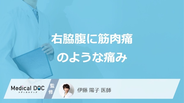 「右脇腹が筋肉痛のように痛む」原因は？受診の目安となる症状も医師が解説！
