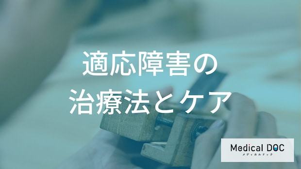 「適応障害の回復」には何が必要？重要な“3つのアプローチ”を解説【医師監修】