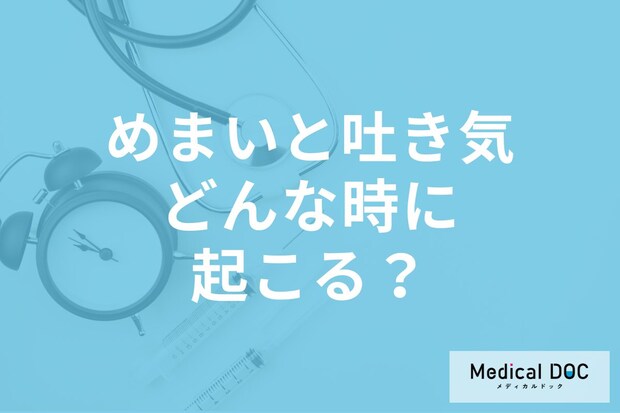 めまい・吐き気が起こりやすいシチュエーションはご存じですか? 【医師解説】