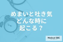 めまい・吐き気が起こりやすいシチュエーションはご存じですか? 【医師解説】
