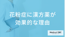「花粉症に漢方薬が効く」理由をご存じですか？ 体質改善や副作用が少ない3つの理由を専門医が詳しく解説