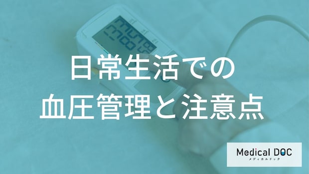 『高血圧』と診断されたら「何」をする？ 家庭血圧の正しい測定方法と注意点【医師解説】