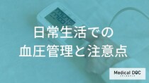 『高血圧』と診断されたら「何」をする？ 家庭血圧の正しい測定方法と注意点【医師解説】