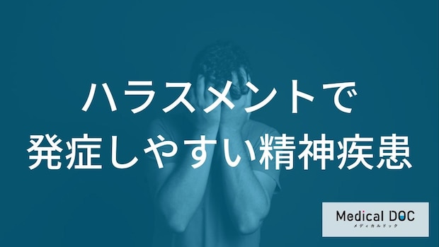落ち込みが何日続くと危険？ハラスメントによる「うつ病」の発症のサイン【医師解説】