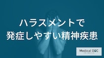 落ち込みが何日続くと危険？ハラスメントによる「うつ病」の発症のサイン【医師解説】