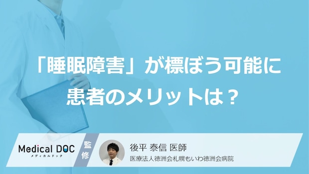 「睡眠の悩みは何科を受診すべき？」が解決される！「睡眠障害」が標ぼう可能になった背景とは【医師監修】