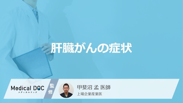 「肝臓がんの主な3つの症状」はご存知ですか？【医師監修】