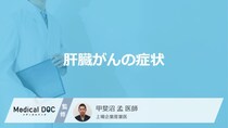 「肝臓がんの主な3つの症状」はご存知ですか？【医師監修】