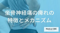 「坐骨神経痛」の痺れには”法則”がある？出る場所やタイミングを解説！【医師監修】