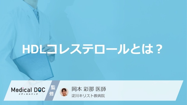 「HDLコレステロール」はなぜ“善玉”なのか？悪玉や中性脂肪との違いも医師が解説！