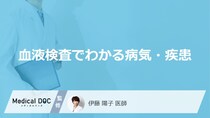 「血液検査でわかる病気・疾患」はご存知ですか？医師が徹底解説！
