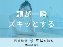 「頭が一瞬ズキッとする」症状の原因と対処法・市販薬を医師がご紹介！