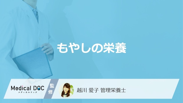 「もやしの栄養」は豆付になると”何の栄養”が加わる？管理栄養士が解説！
