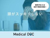 「頭がスッキリしない」のは「うつ病」や「脳腫瘍」が原因？医師が徹底解説！