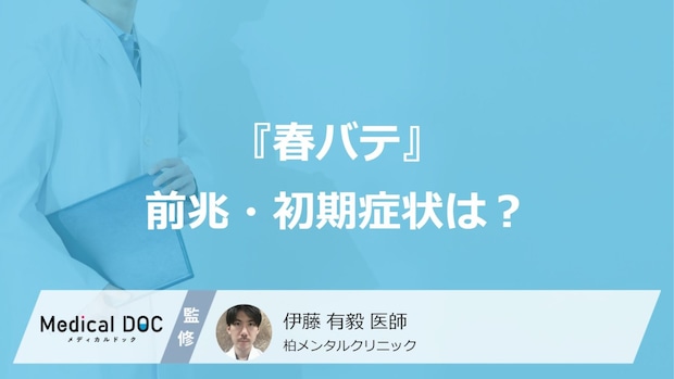 『春バテ』の前兆・初期症状をご存じですか？ 身体・精神面に表れるサインを医師が解説